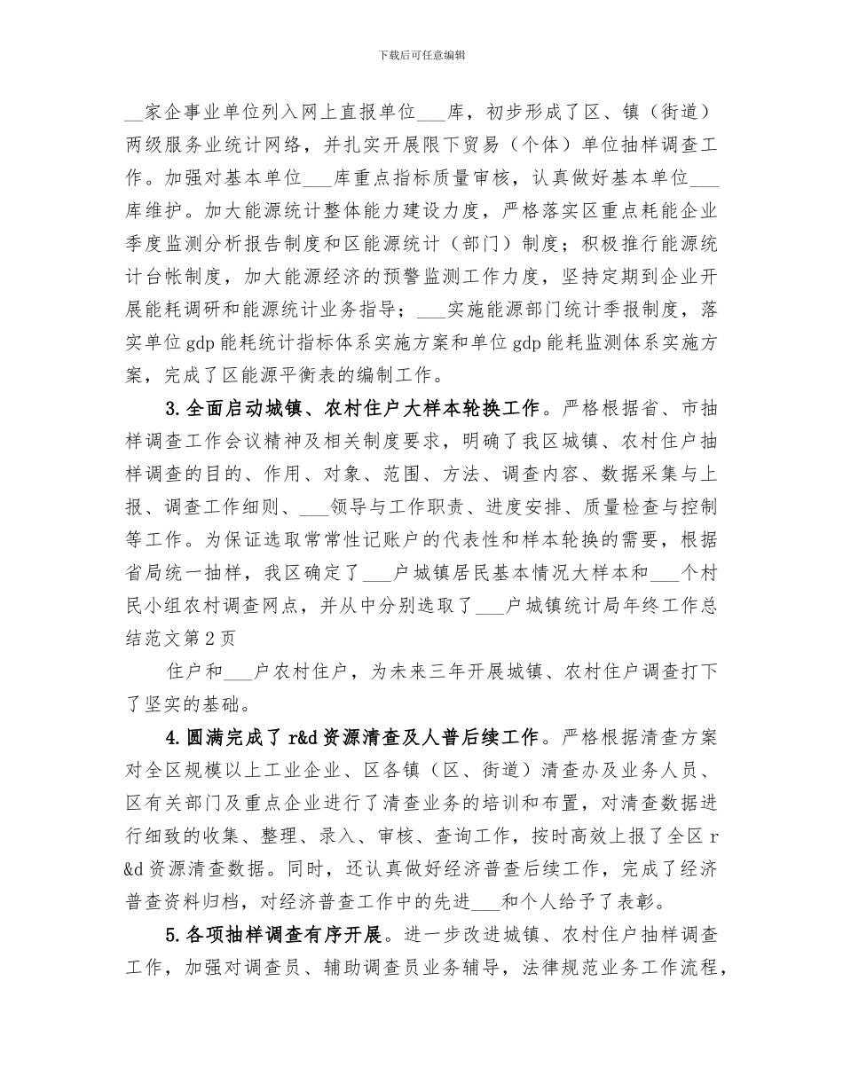 2024统计局年终工作总结范文_第3页