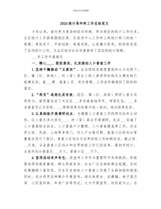 2024统计局年终工作总结范文