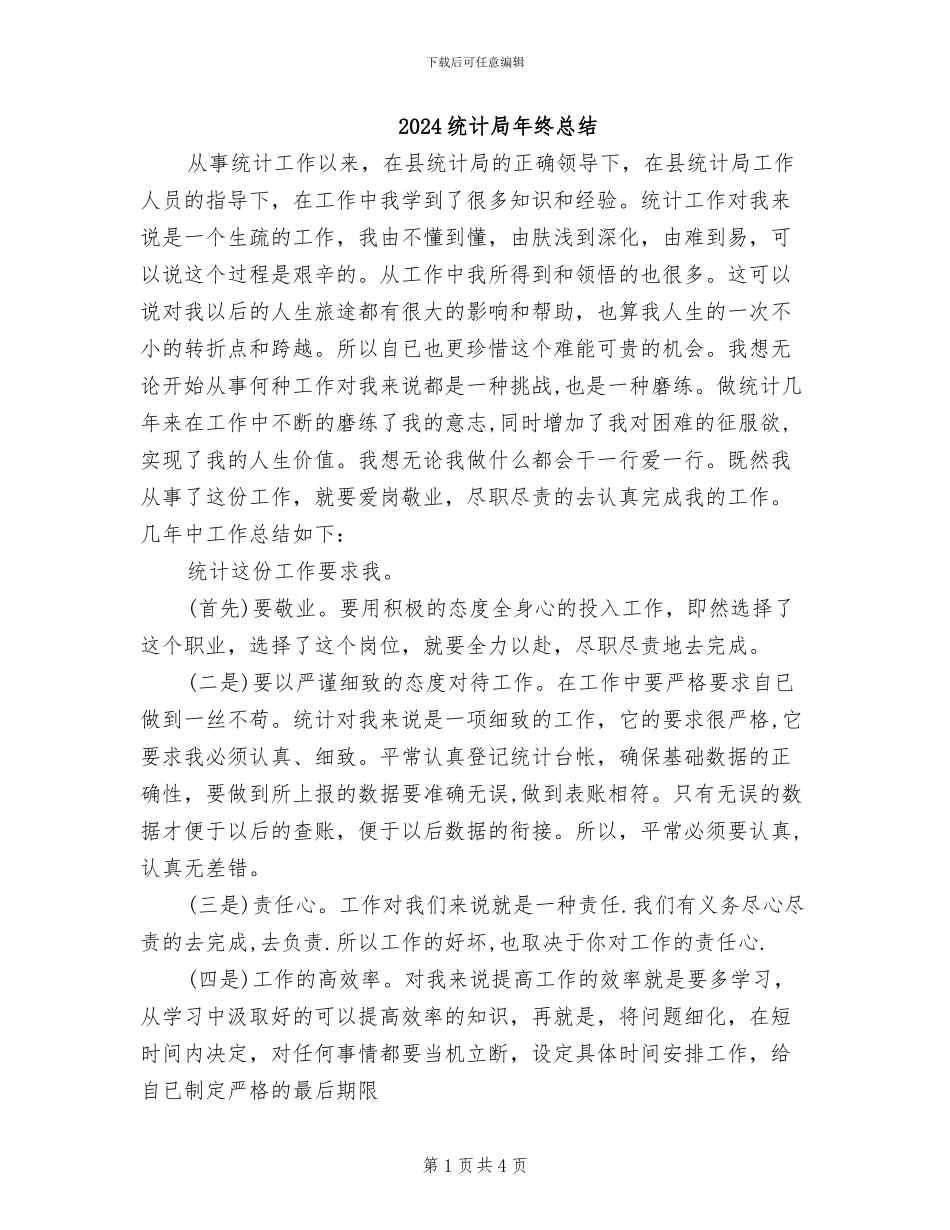 2024统计局年终总结_第1页