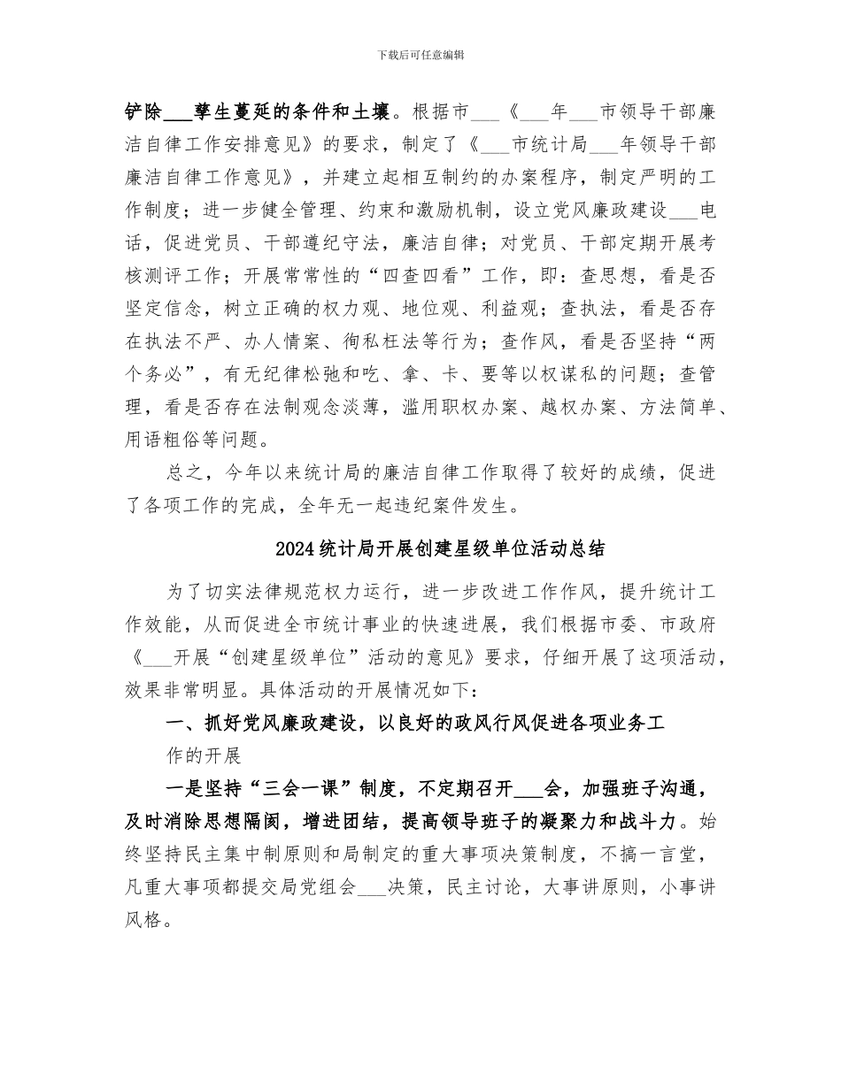 2024统计局廉洁自律工作总结_第2页