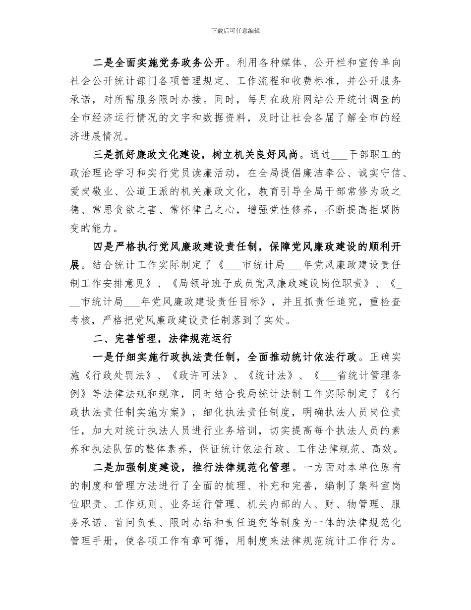 2024统计局廉洁自律工作总结_第3页