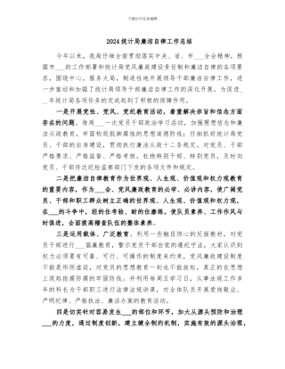 2024统计局廉洁自律工作总结