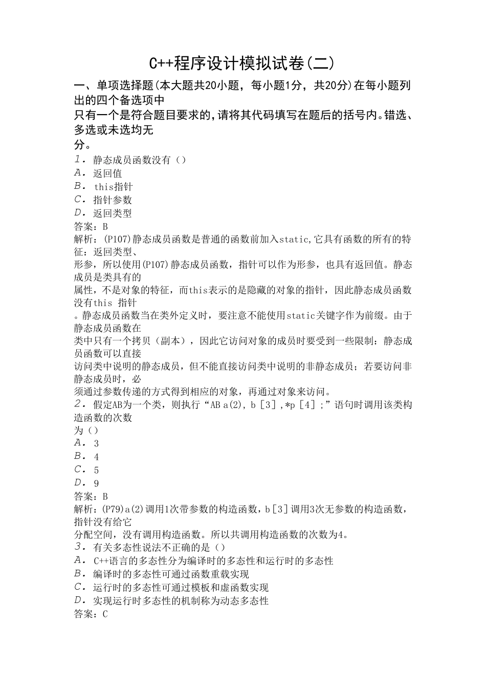 C++模拟题2答案_第1页