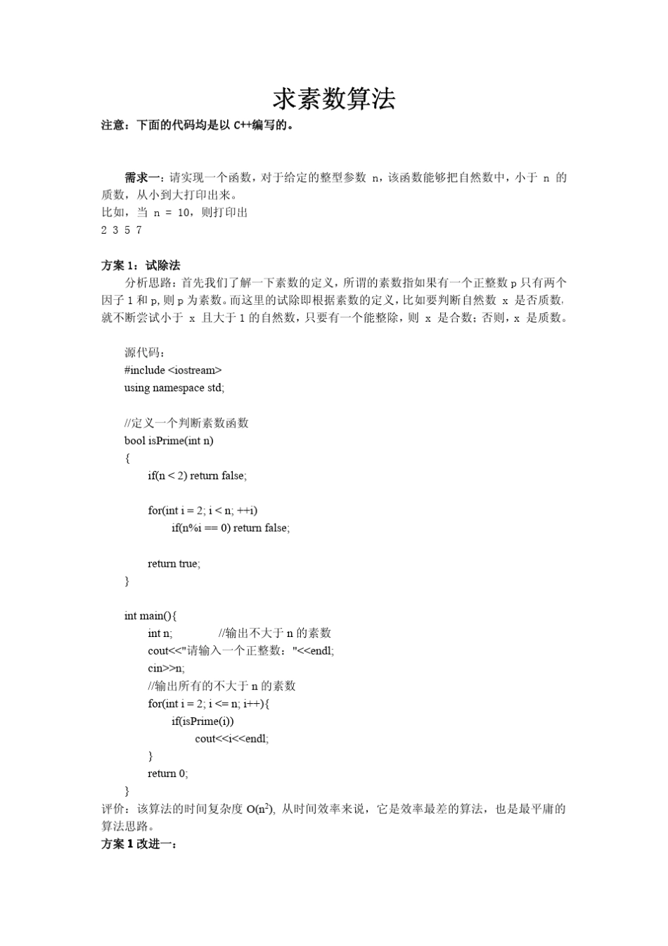 C++求素数的算法_第1页