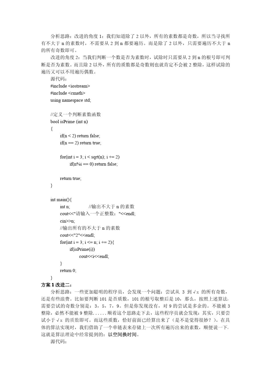 C++求素数的算法_第2页
