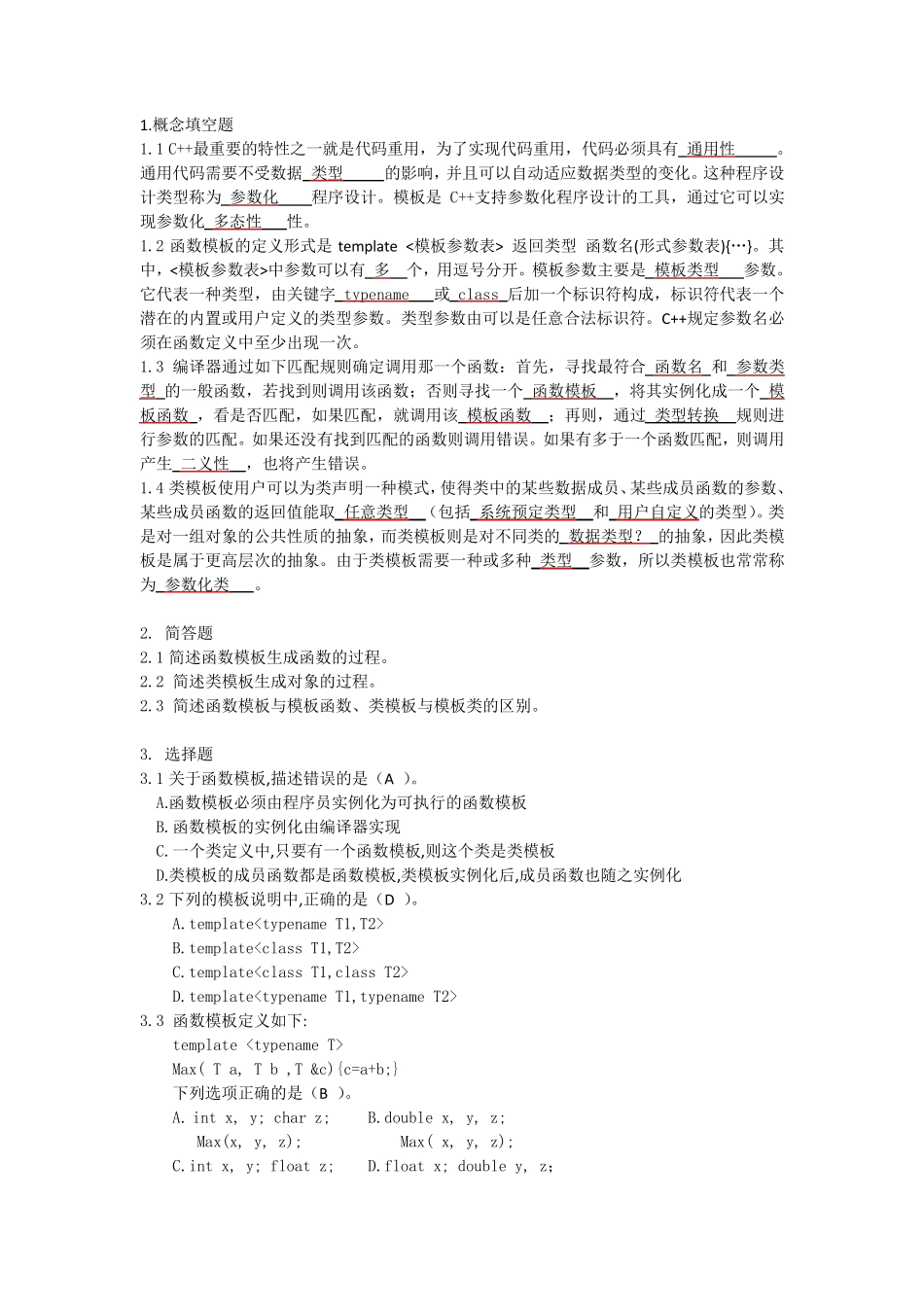 c++模板及应用习题答案_第1页