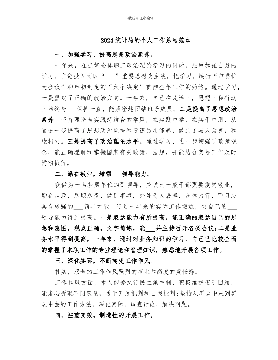 2024统计局的个人工作总结范本_第1页