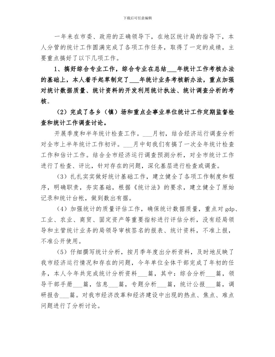 2024统计局的个人工作总结范本_第2页