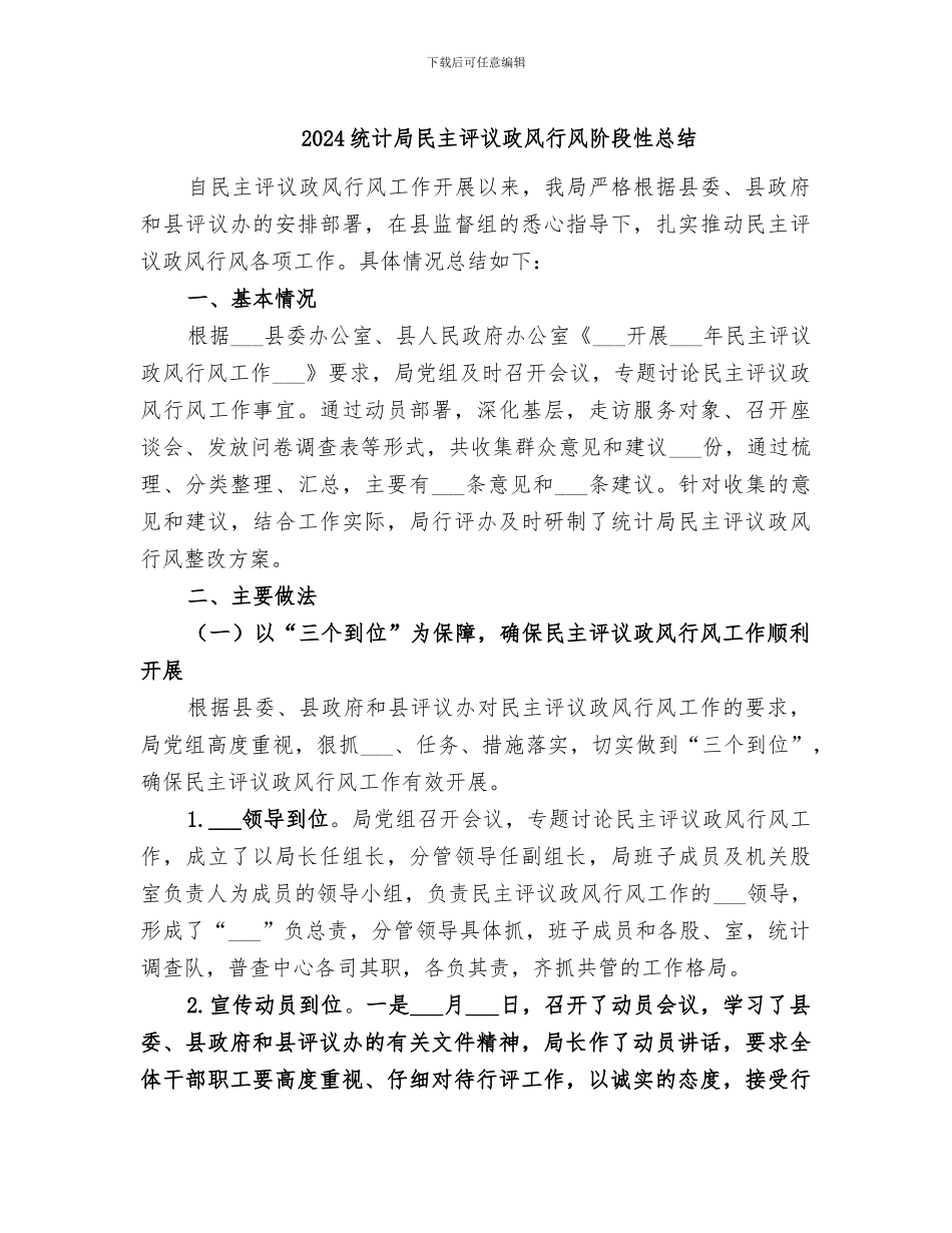2024统计局民主评议政风行风阶段性总结_第1页