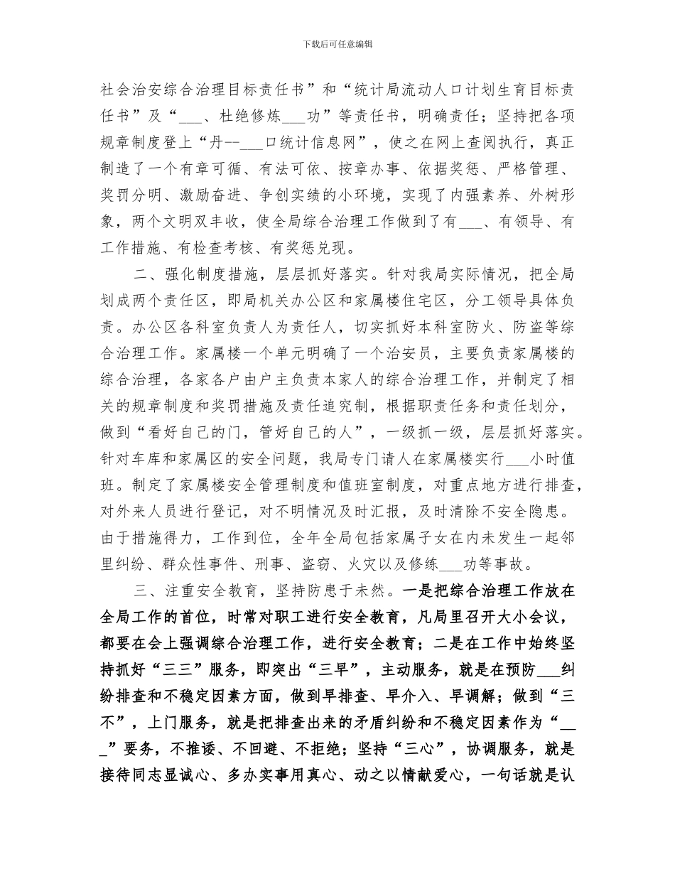 2024统计局社会治安综合治理工作总结_第2页