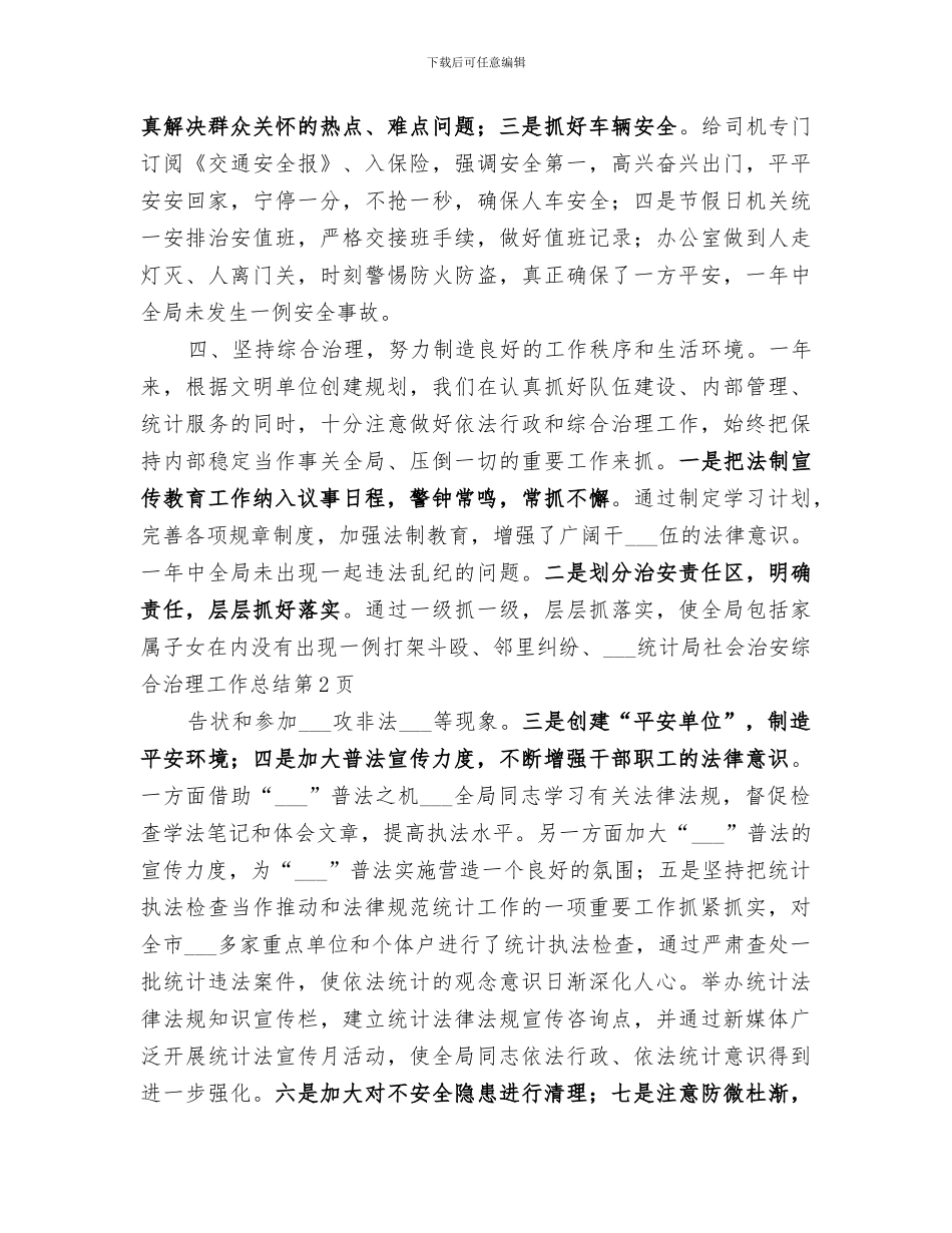 2024统计局社会治安综合治理工作总结_第3页