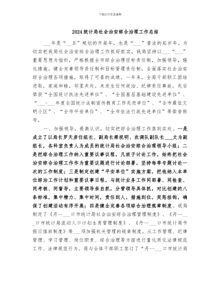 2024统计局社会治安综合治理工作总结