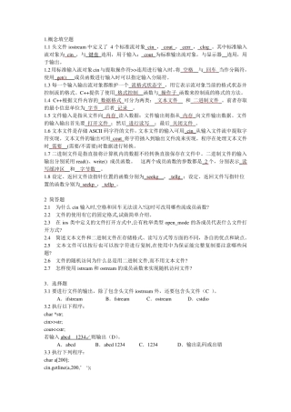 c++流类库与输入输出习题答案