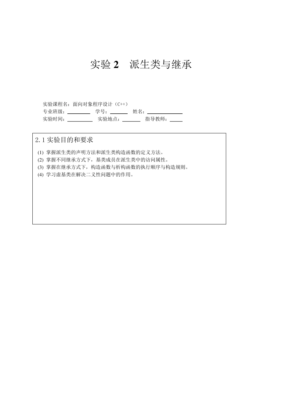 c++派生类与继承实验报告_第1页