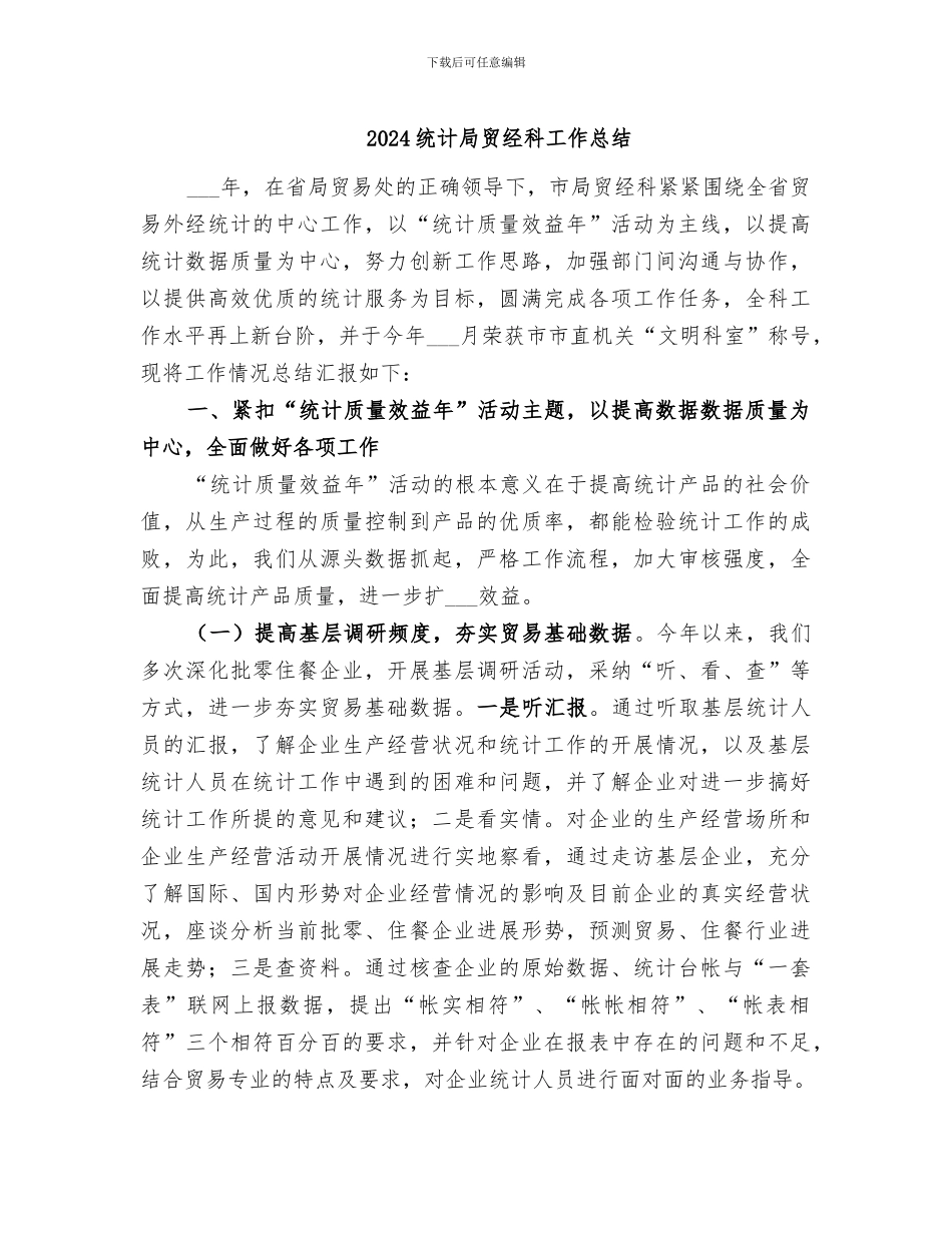 2024统计局贸经科工作总结_第1页