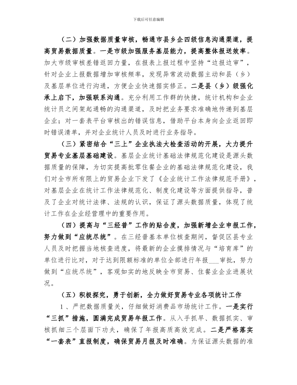 2024统计局贸经科工作总结_第2页