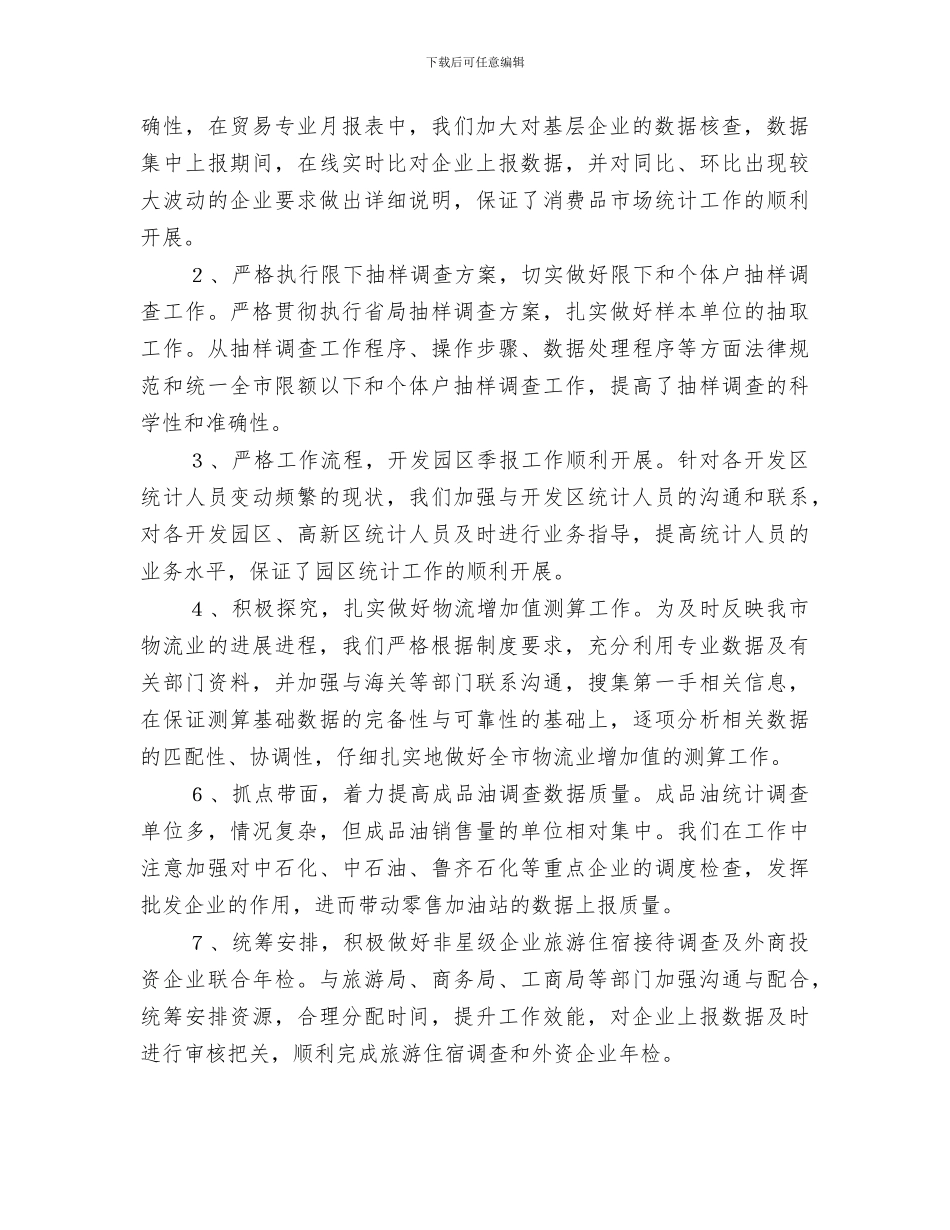 2024统计局贸经科工作总结_第3页