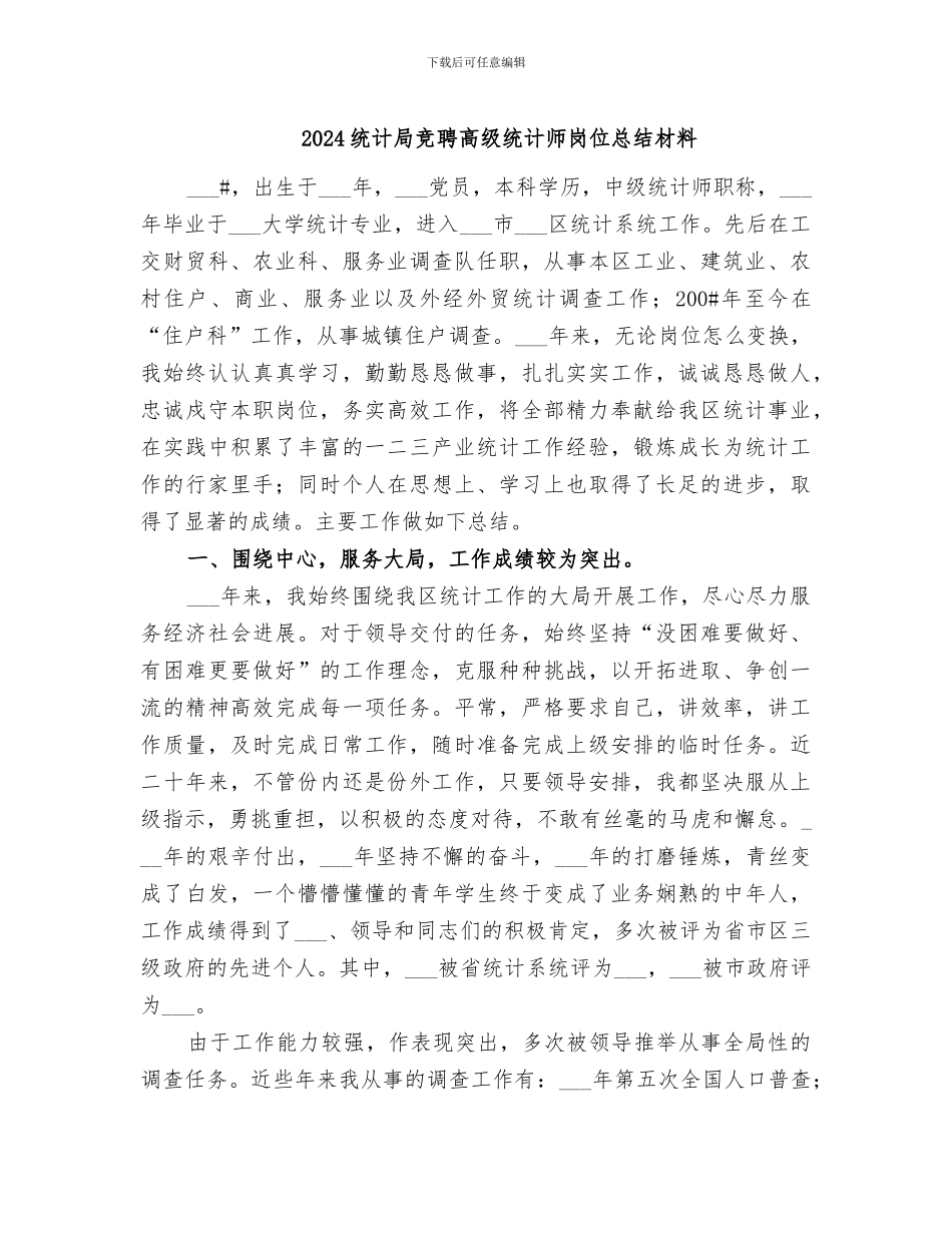 2024统计局竞聘高级统计师岗位总结材料_第1页