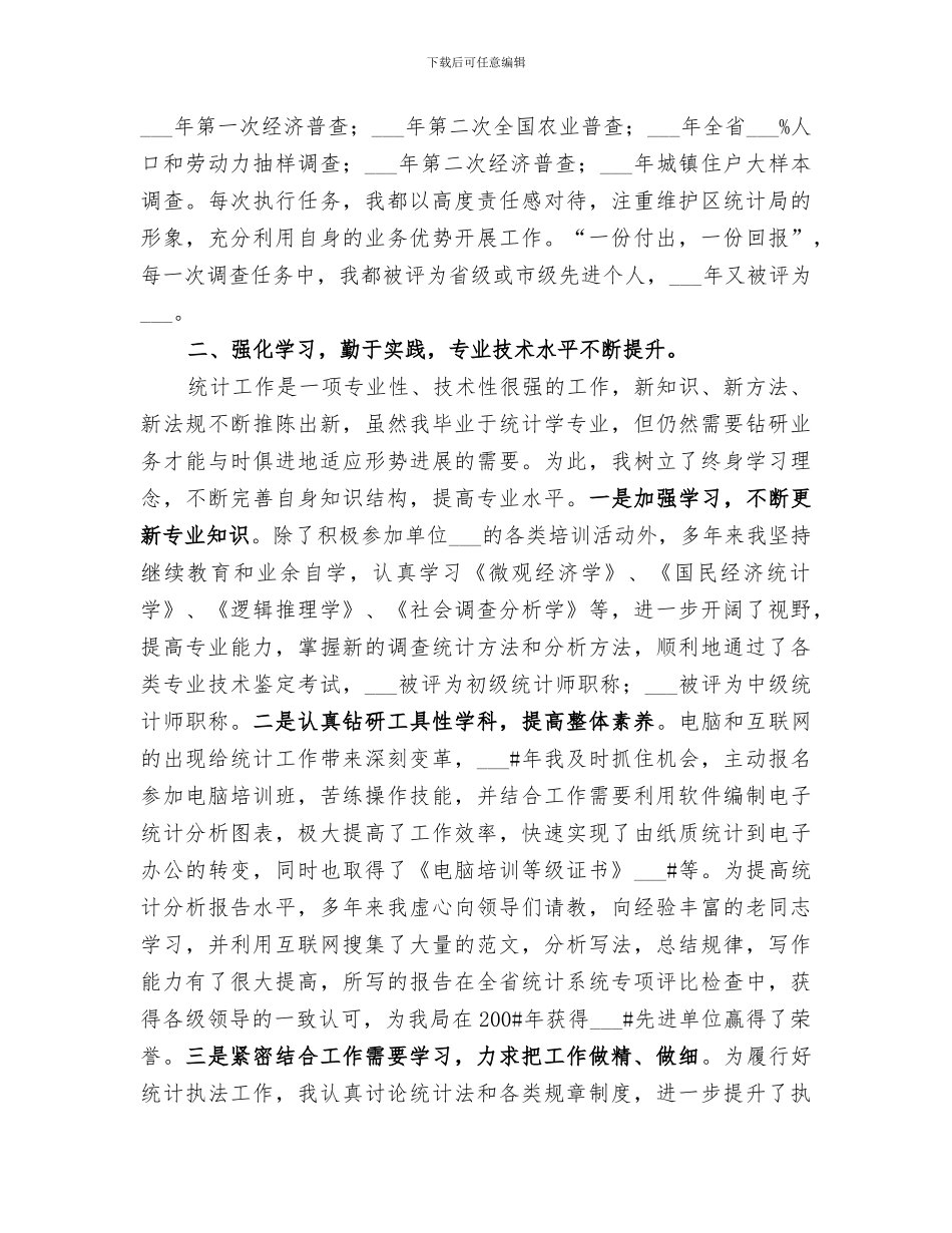 2024统计局竞聘高级统计师岗位总结材料_第2页