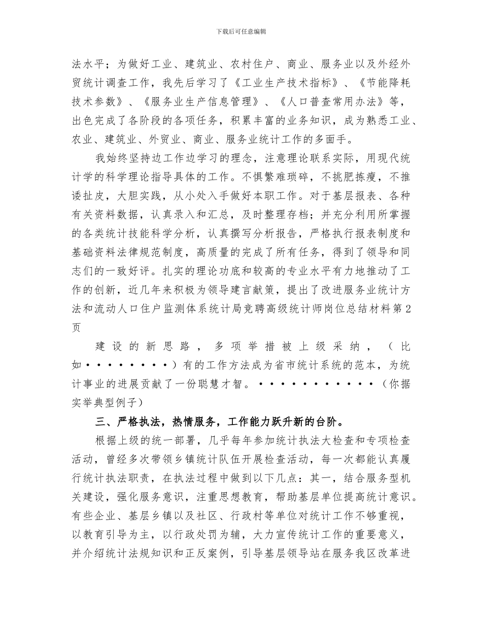 2024统计局竞聘高级统计师岗位总结材料_第3页