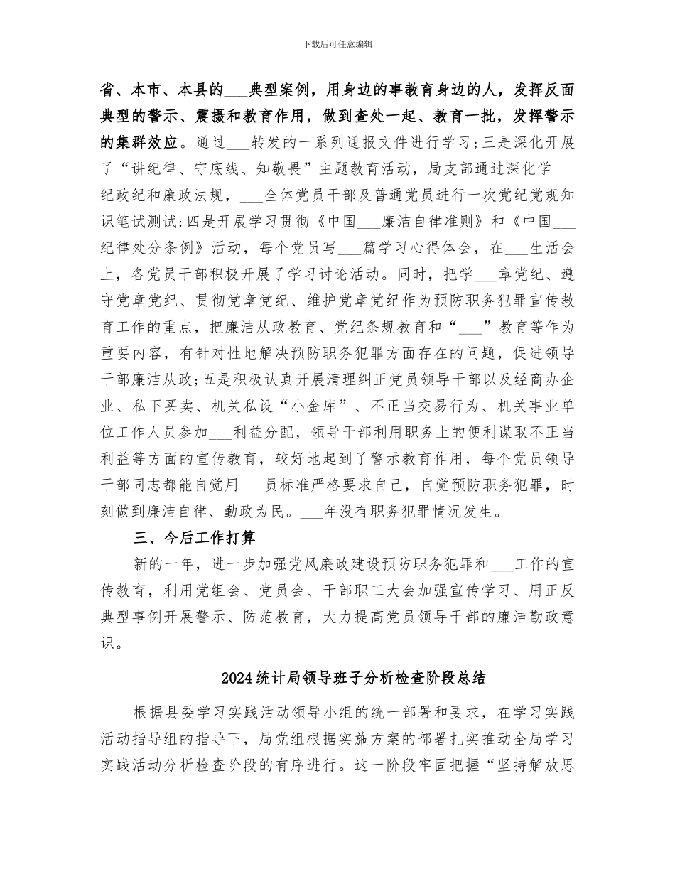 2024统计局预防职务犯罪工作总结_第2页