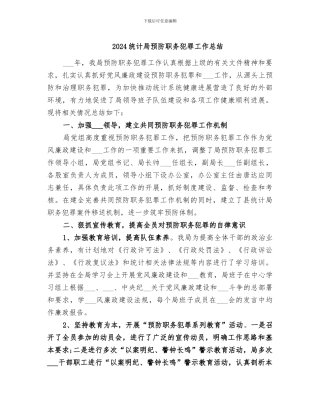 2024统计局预防职务犯罪工作总结