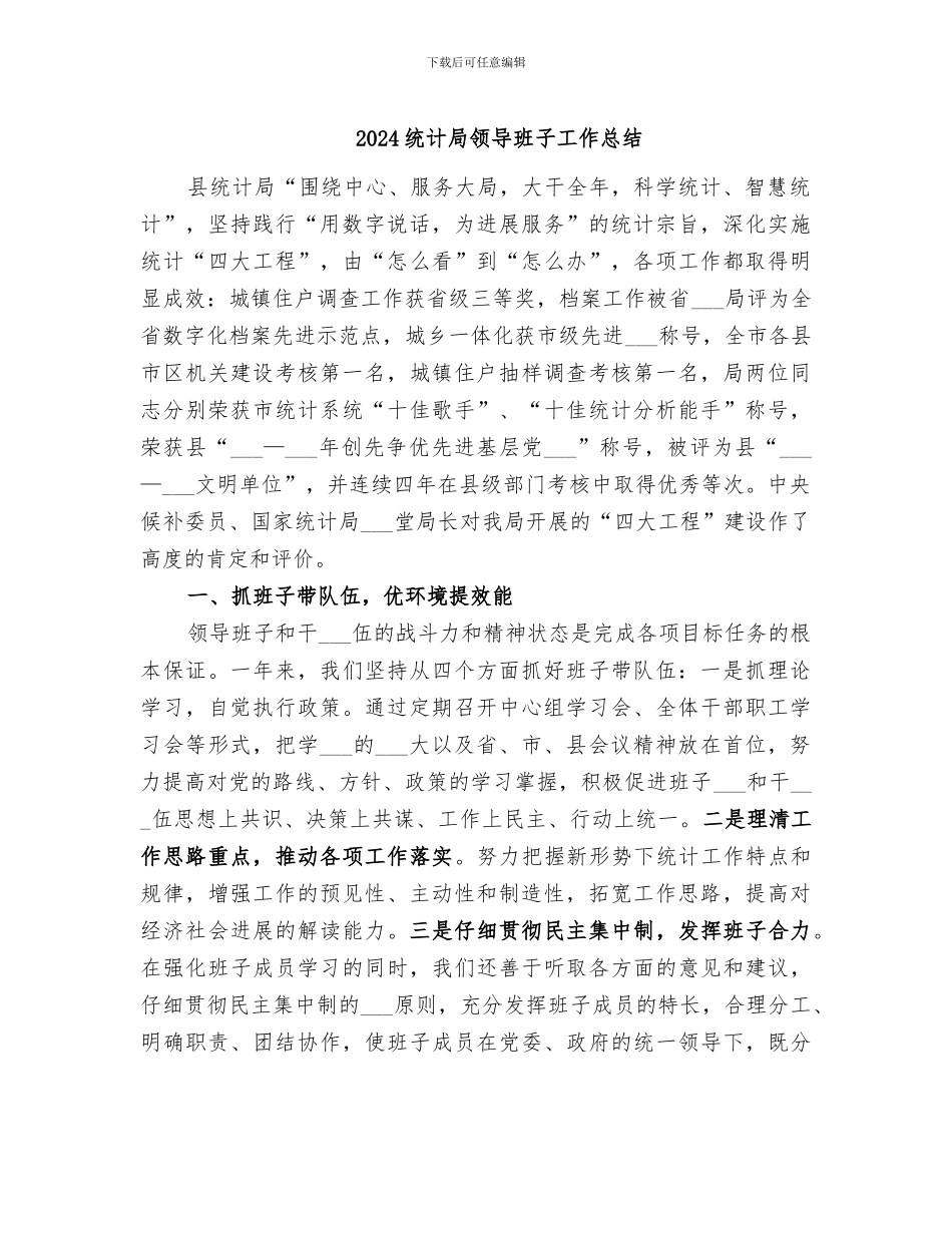 2024统计局领导班子工作总结_第1页