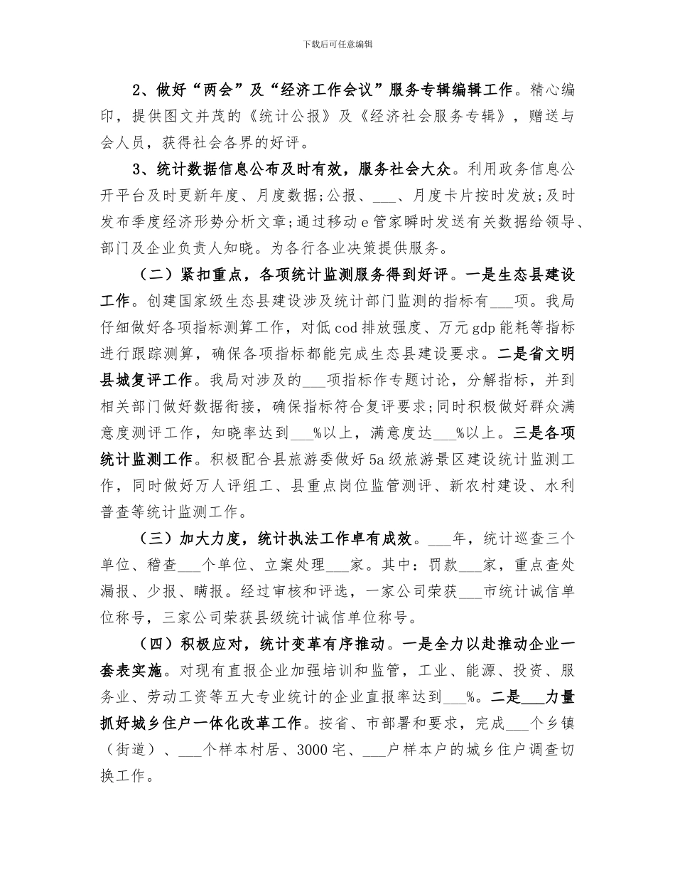 2024统计局领导班子工作总结_第3页