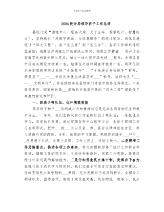 2024统计局领导班子工作总结