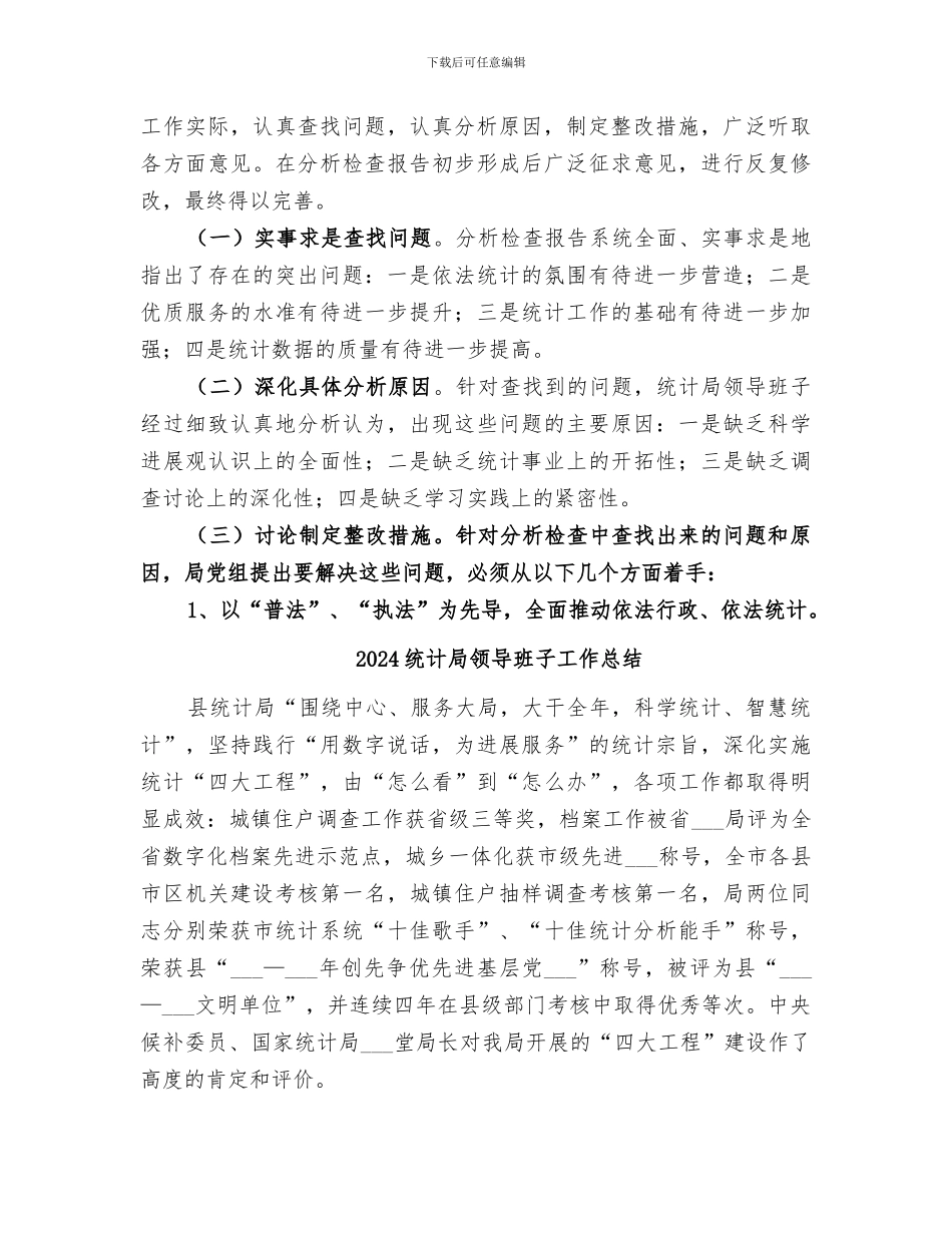 2024统计局领导班子分析检查阶段总结_第3页