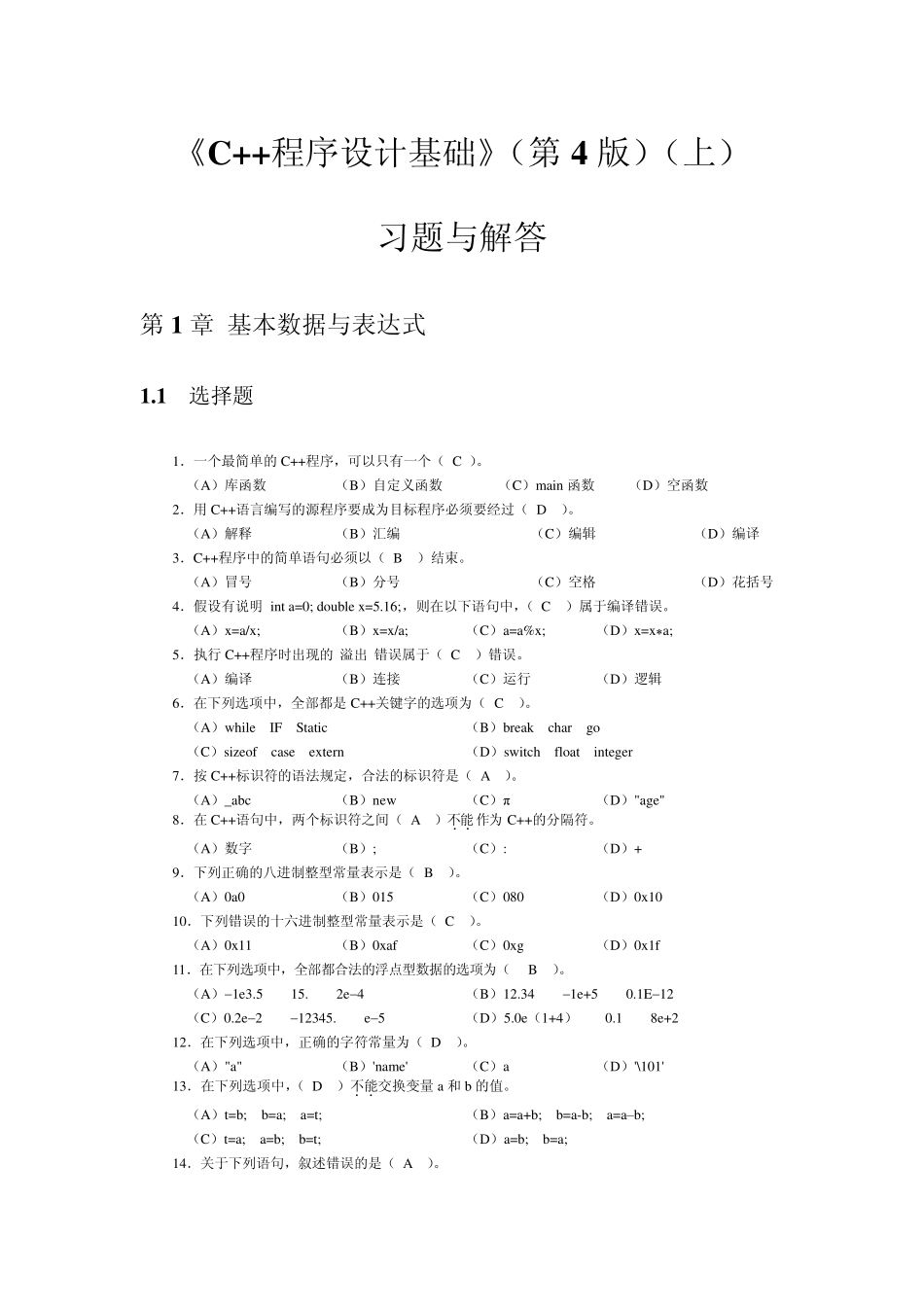 C++程序设计基础(第4版)习题解答_第1页