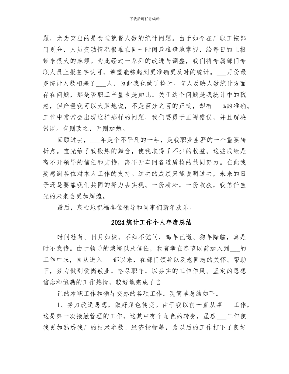 2024统计工作个人年度工作总结_第2页