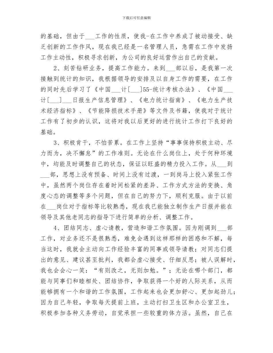 2024统计工作个人年度工作总结_第3页