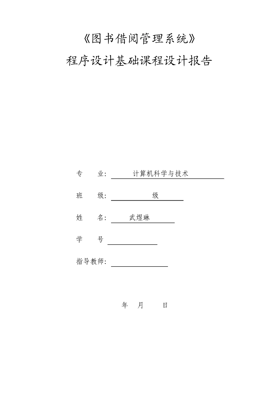C++程序设计报告图书借阅管理系统_第1页