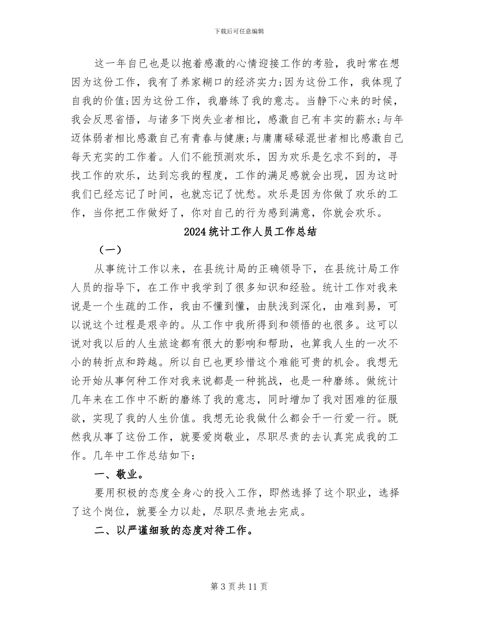 2024统计工作个人总结报告_第3页