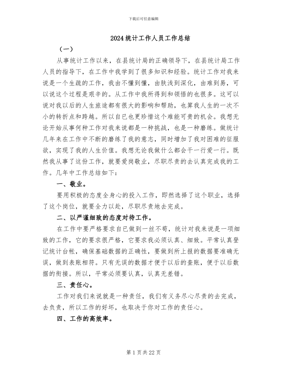 2024统计工作人员工作总结_第1页
