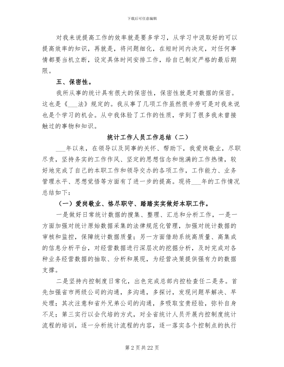 2024统计工作人员工作总结_第2页