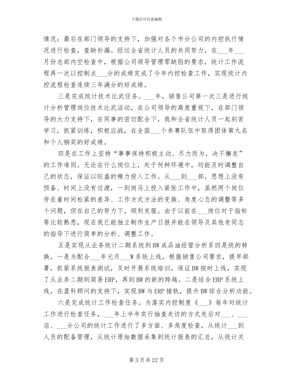 2024统计工作人员工作总结_第3页