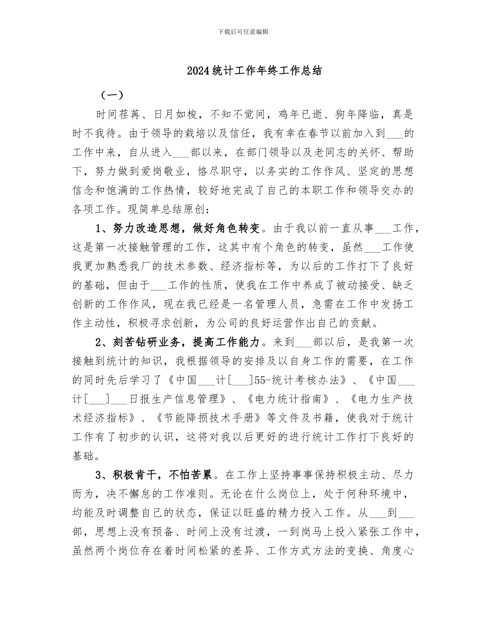2024统计工作年终工作总结_第1页