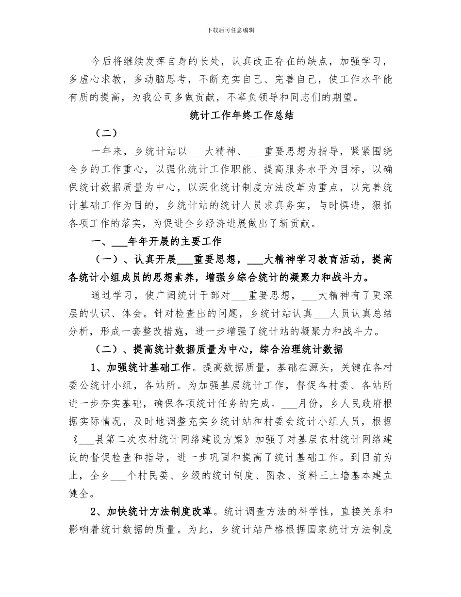 2024统计工作年终工作总结_第3页