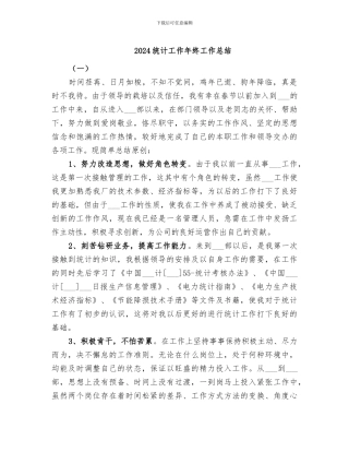 2024统计工作年终工作总结