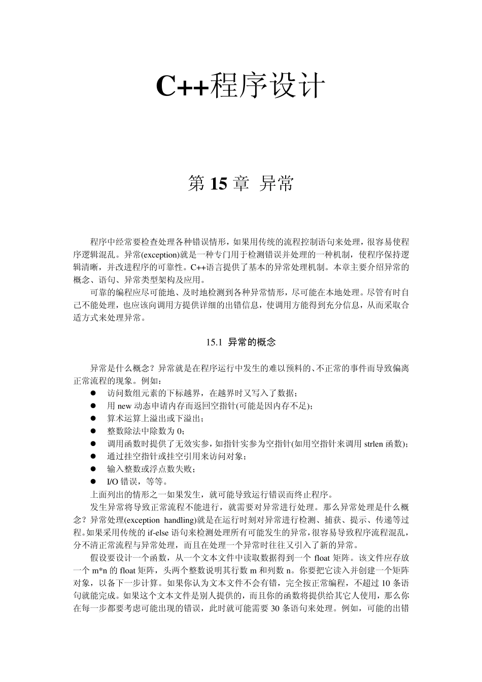 C++程序设计第十五章异常_第1页