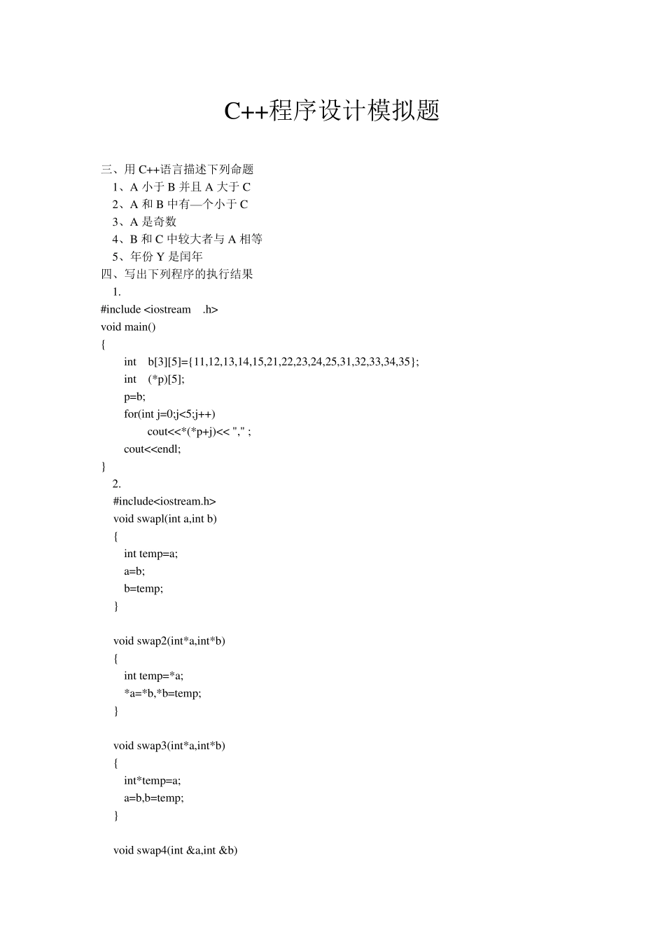 C++程序设计综合练习题读程序写结果题_第1页
