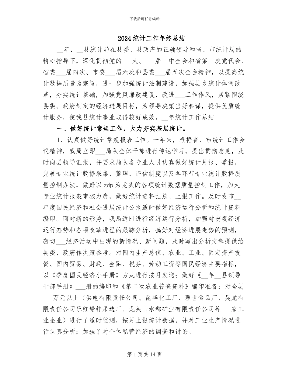 2024统计工作年终总结_第1页