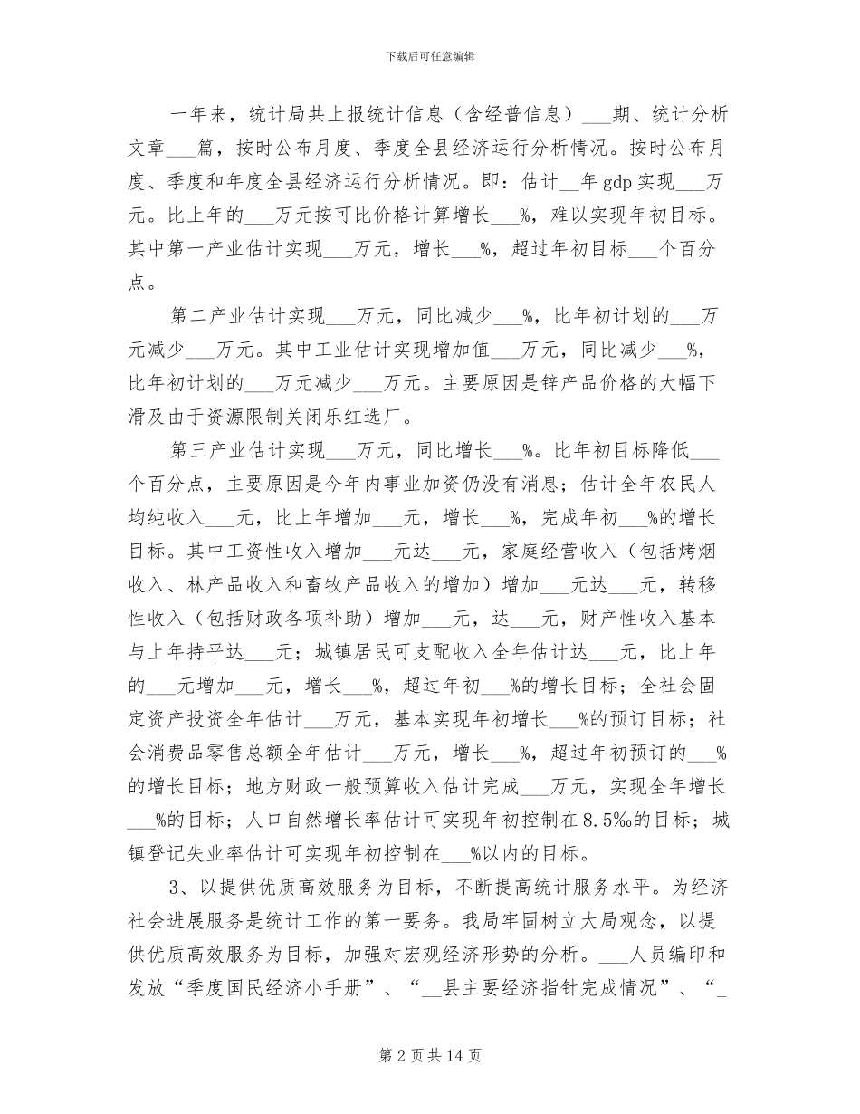 2024统计工作年终总结_第2页