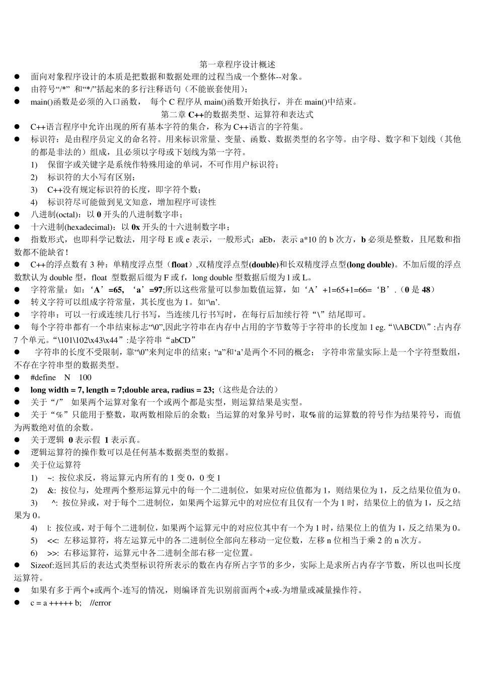 c++程序设计要点复习_第1页
