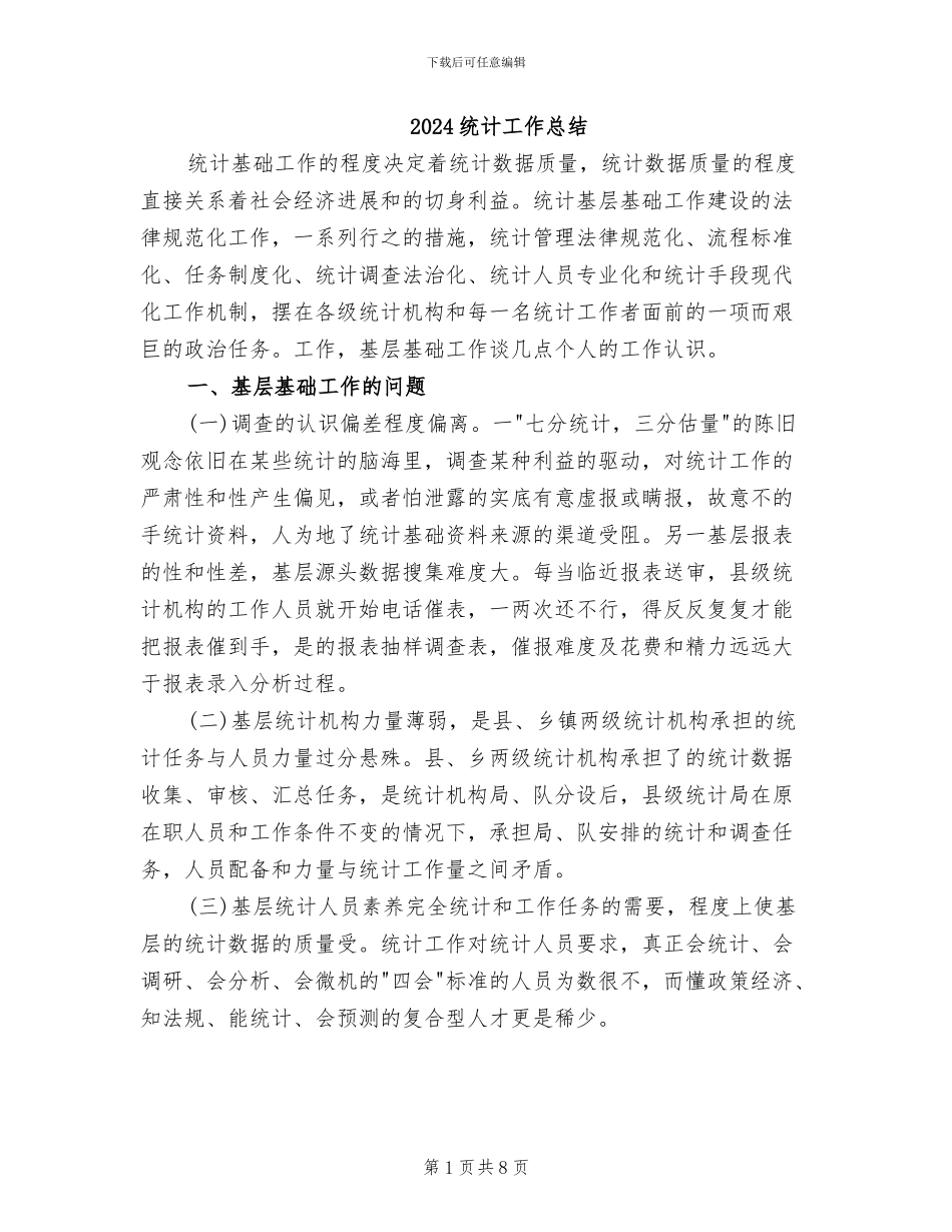 2024统计工作总结_第1页