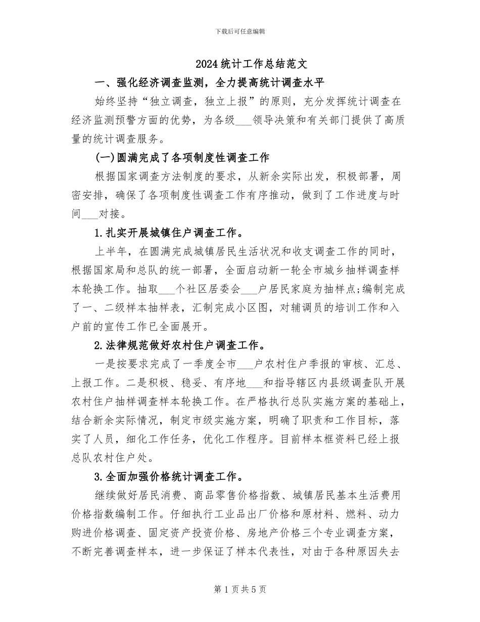 2024统计工作总结范文_第1页