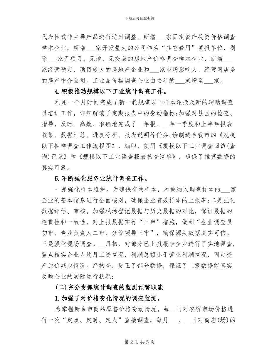 2024统计工作总结范文_第2页