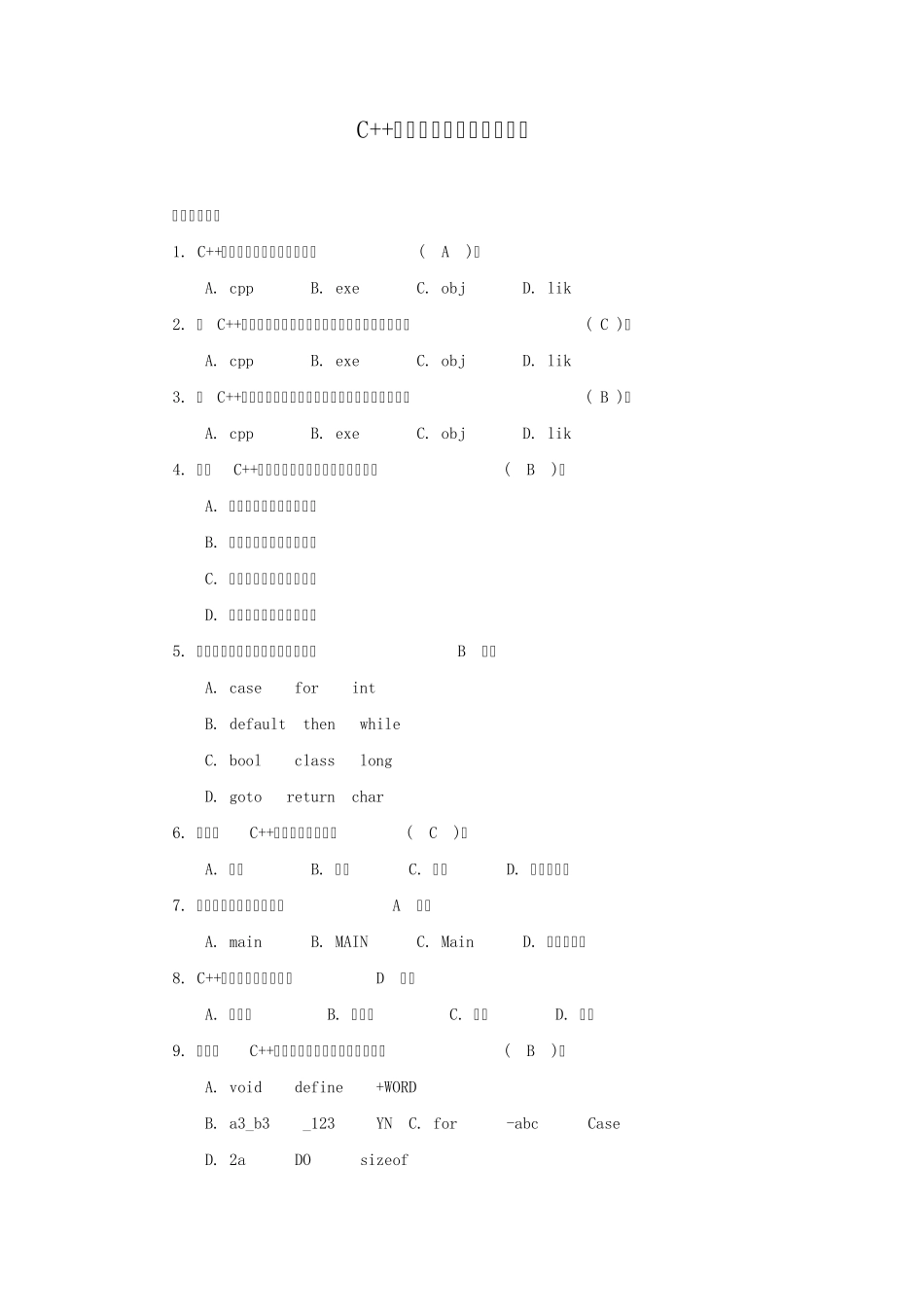 C++程序语言模拟试题及答案_第1页